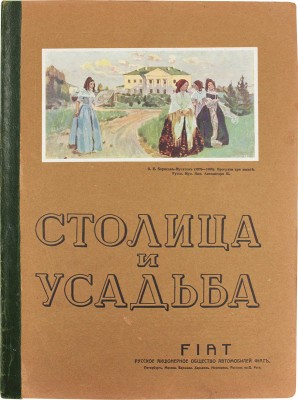 Столица и усадьба. Журнал красивой жизни. 1914. № 6. СПб.: Издатель В.П. Крымов, 1914.